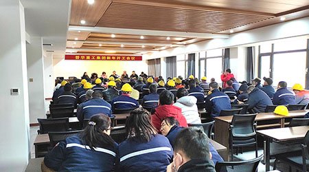 普華重工集團(tuán)召開新年開工會議